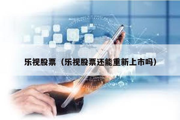 樂視股票(樂視股票還能重新上市嗎)