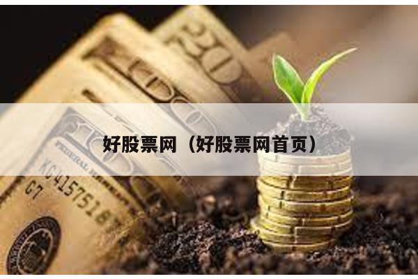 好股票網(好股票網首頁)