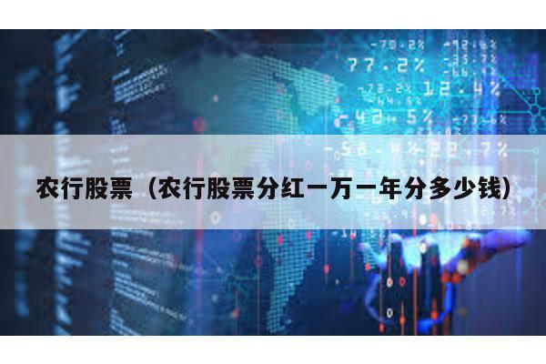 農行股票(農行股票分紅一萬一年分多少錢)
