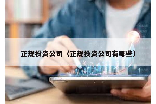 正規投資公司(正規投資公司有哪些)