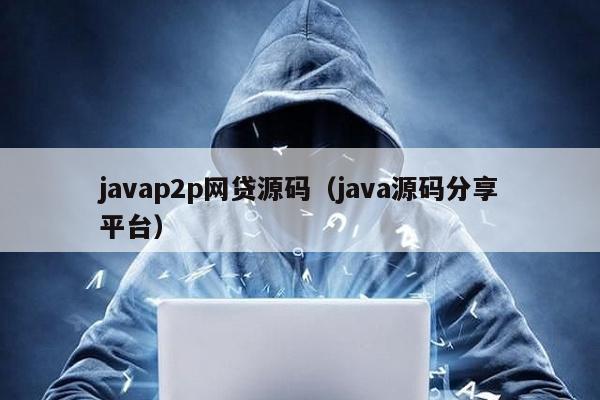 javap2p網貸源碼(java源碼分享平臺)