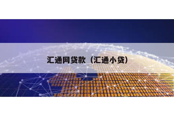 匯通網貸款(匯通小貸)