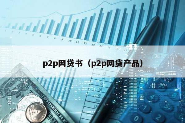p2p網貸書(p2p網貸產品)