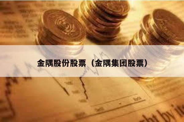 金隅股份股票(金隅集團股票)