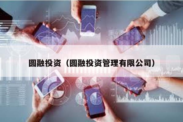 圓融投資(圓融投資管理有限公司)