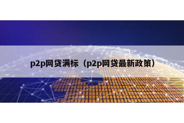 p2p網貸滿標(p2p網貸最新政策)