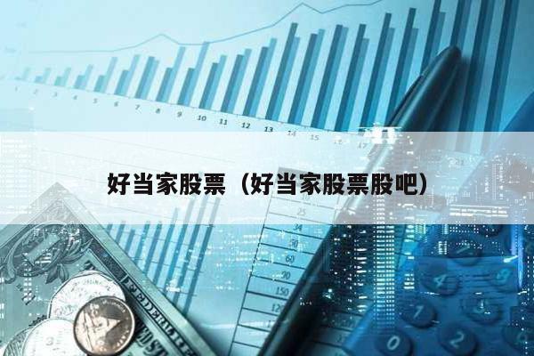 好當家股票(好當家股票股吧)