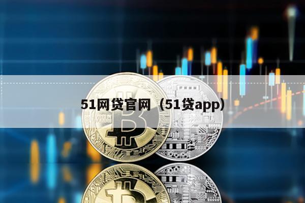 51網貸官網(51貸app)
