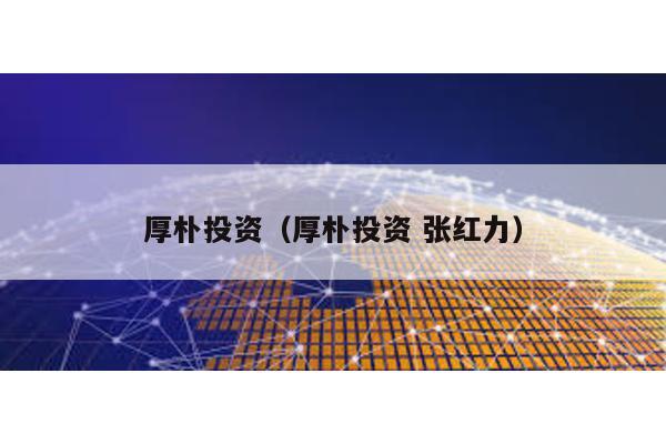 厚樸投資(厚樸投資 張紅力)
