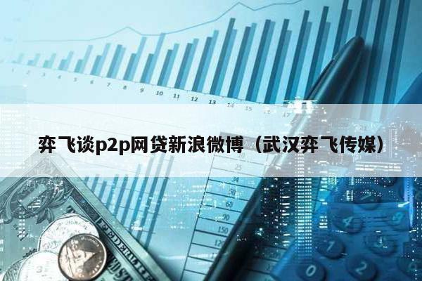 弈飛談p2p網貸新浪微博(武漢弈飛傳媒)