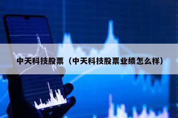 中天科技股票(中天科技股票業績怎么樣)