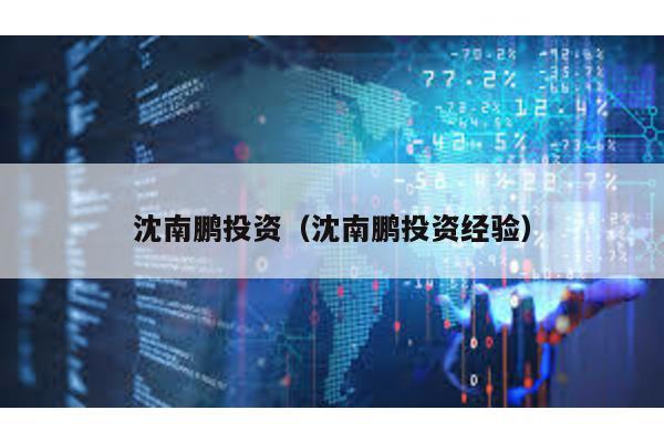 沈南鵬投資(沈南鵬投資經(jīng)驗(yàn))