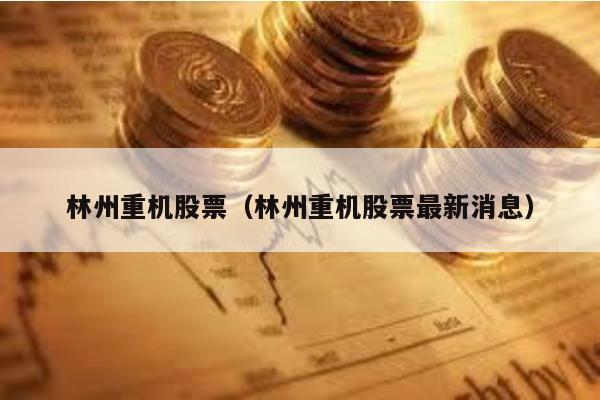 林州重機股票(林州重機股票最新消息)
