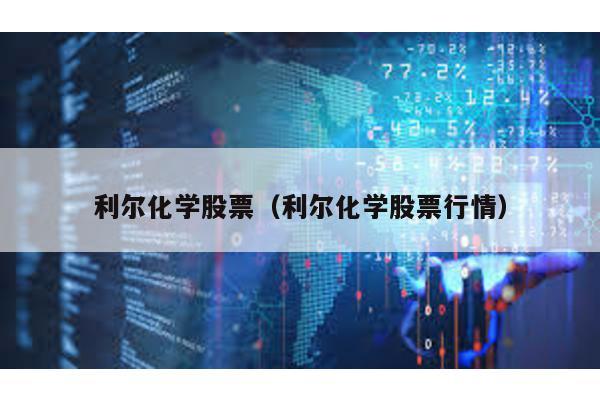 利爾化學股票(利爾化學股票行情)
