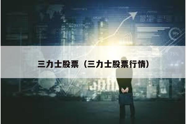 三力士股票(三力士股票行情)