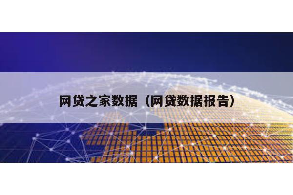 網貸之家數據(網貸數據報告)