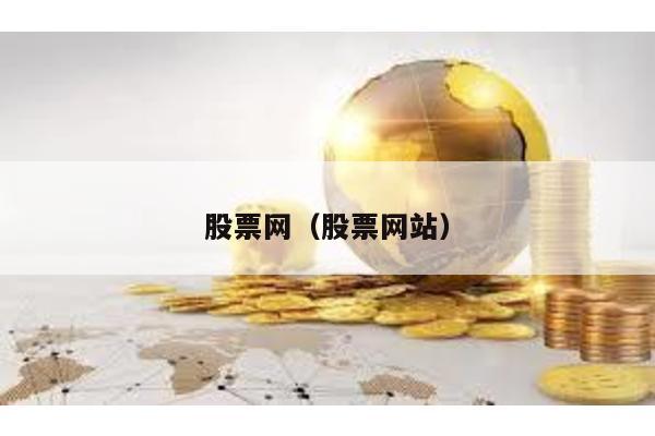 股票網(wǎng)(股票網(wǎng)站)
