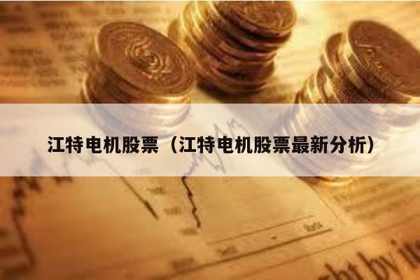 江特電機股票(江特電機股票最新分析)