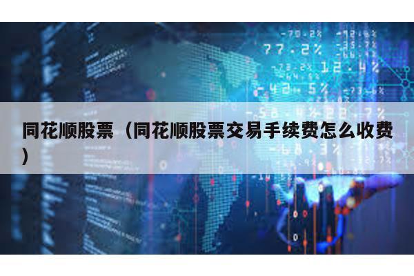 同花順股票(同花順股票交易手續費怎么收費)